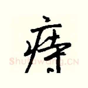 痔