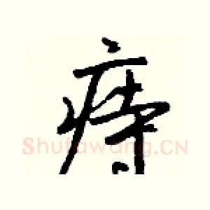 痔