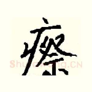 瘵