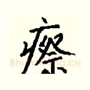 瘵