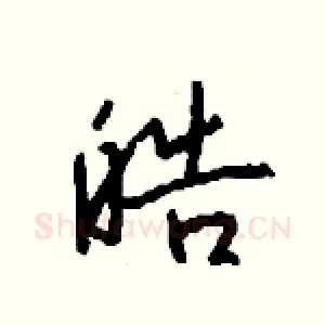 皓