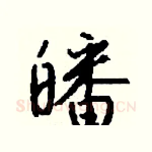 皤