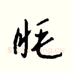 眊