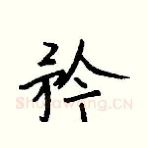 矜