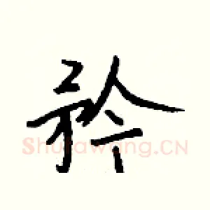 矜