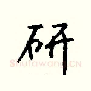研