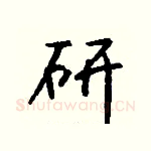 研
