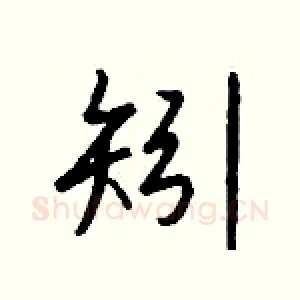 矧