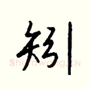 矧