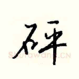 砰