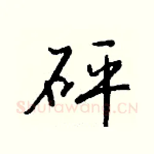 砰