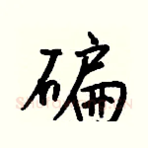 碥