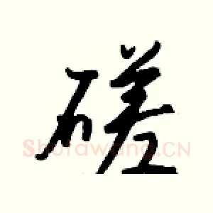 磋