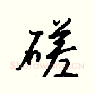 磋