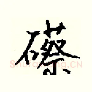 礤