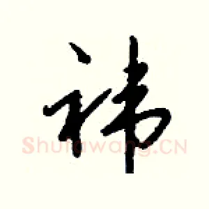 祎