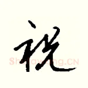 祝