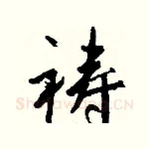 祷