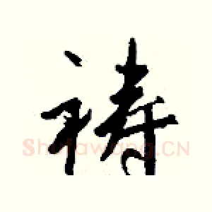 祷