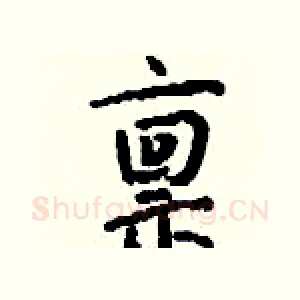 禀