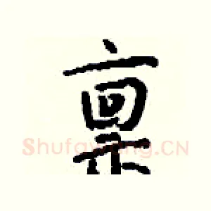 禀