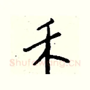 禾