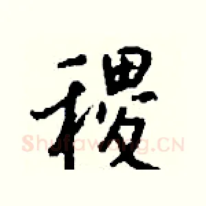 稷