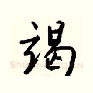 竭