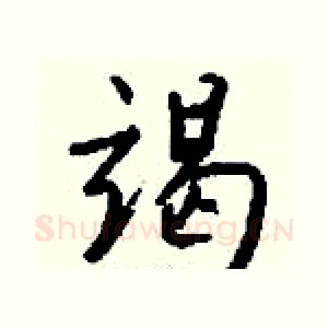 竭