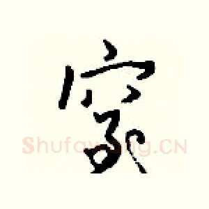 窒