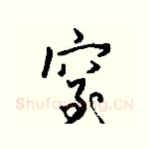 窒