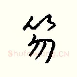 笏