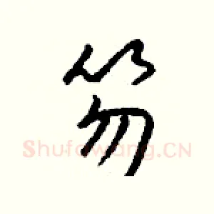 笏