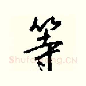 等