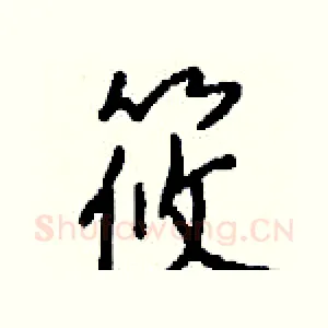 筱