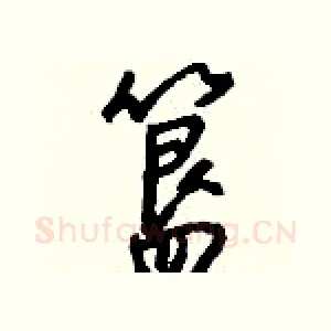 簋