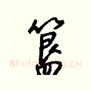 簋