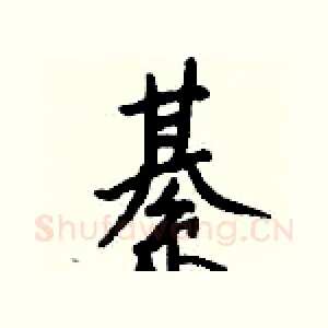 綦