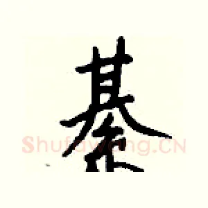 綦
