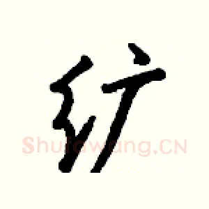 纩