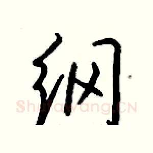 纲