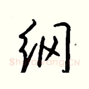 纲