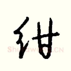 绀