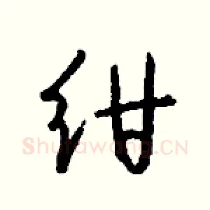 绀