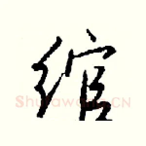 绾