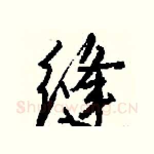 缝