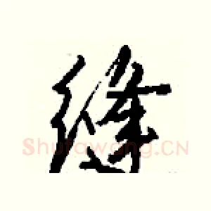 缝
