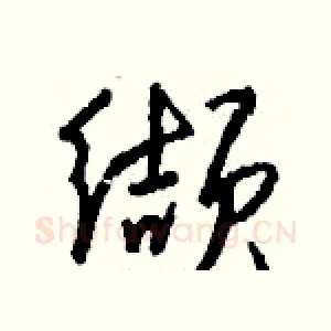 缬