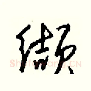 缬