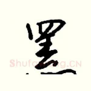 罴